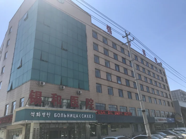 Клиника «Сихэ», Хуньчунь