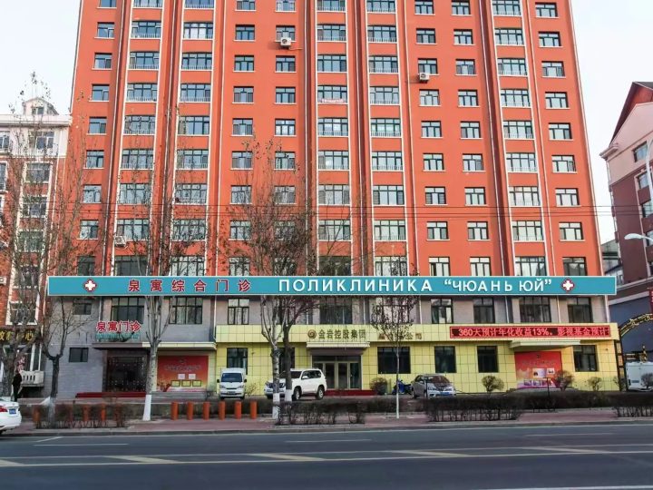 Вход в клинику «Цюань Юй» в Хэйхэ